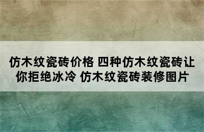 仿木纹瓷砖价格 四种仿木纹瓷砖让你拒绝冰冷 仿木纹瓷砖装修图片